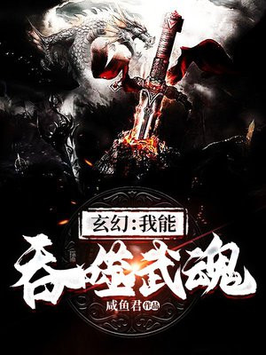 玄幻:我能吞噬天地
