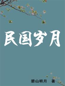 民国岁月1913笔趣阁