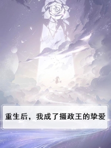 重生后,我成了摄政王的挚爱