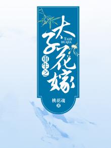 重生之太子花嫁百度云
