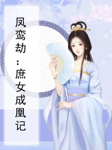 孪凤劫庶女成凰
