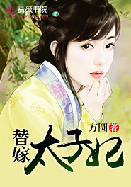 替嫁太子妃全文免费