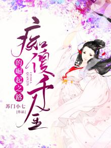 傻千金嫁人后美翻了潇湘书院