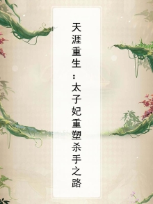 天涯重生:太子妃重塑杀手之路