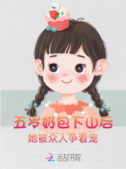 五岁小奶包成了亿万团宠免费阅读