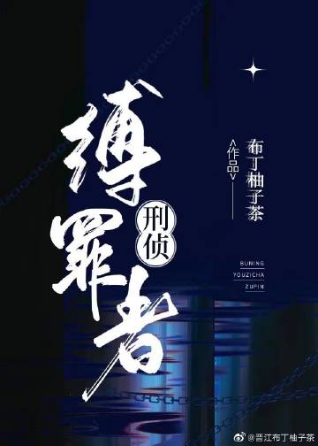 缚这个字念什么?