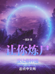 让你炼尸,没让你种田