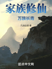 家族修仙,万族长青