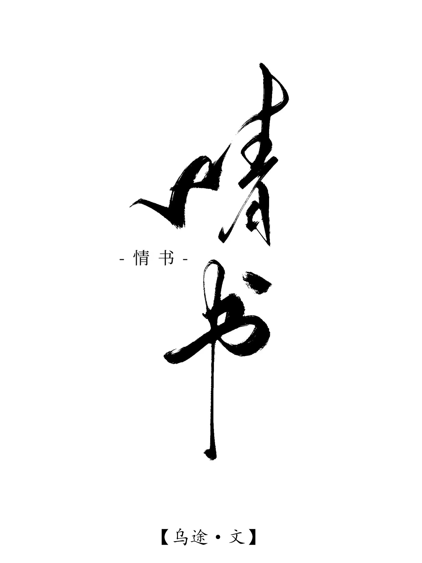 情书500字表白