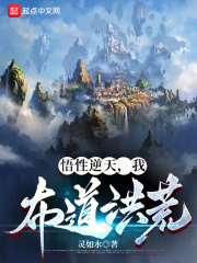 悟性逆天,我布道洪荒