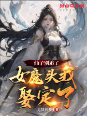 仙子别追了,女魔头我娶定了