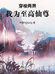 穿梭两界,我为至高仙尊
