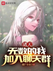 诸天:无数的我,加入聊天群笔趣阁