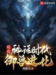 神话时代我进化成了巨兽等级