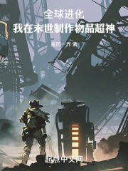 全球进化末世砚台山上