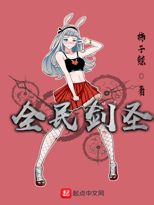 全民剑圣好看吗