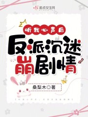 听说反派喜欢我免费阅读