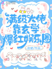 满级大佬靠玄学爆红娱乐圈小说
