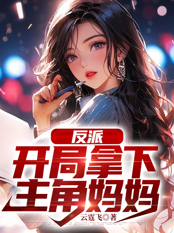 反派开局抢了主角的妈