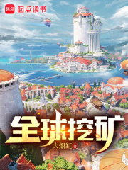 全球挖矿:我能万倍强化 小说