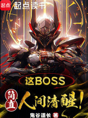 这boss,简直人间清醒!小说