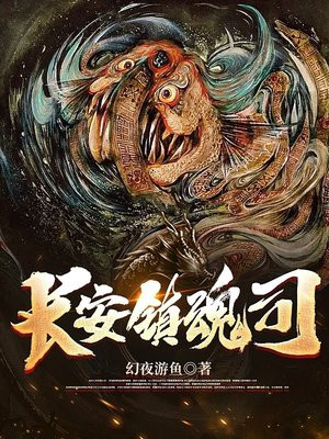 长安镇魂司百度百科