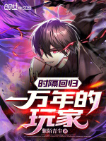 时隔万年回归的玩家43话