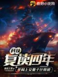 科技:复读四年,开局上交量子计算机