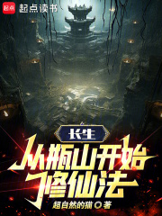 长生:从瓶山开始修仙法超自然的猫