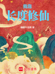 我靠长度修仙小说 笔趣阁