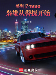 美利坚1980:枭雄从警探开始 萌俊