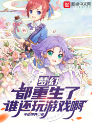 梦幻:都重生了谁还玩游戏啊免费阅读