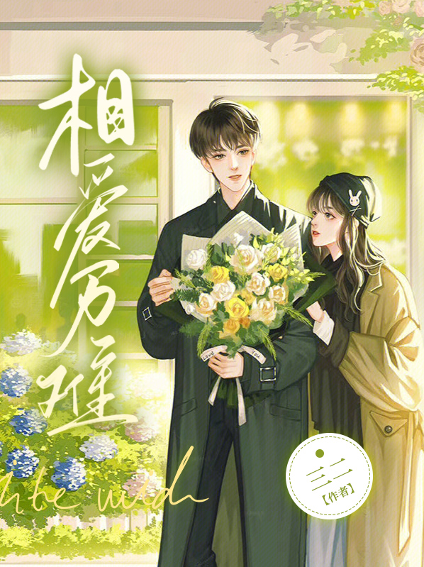 相爱万难亦云烟