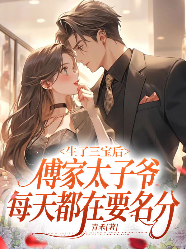 生了三宝后,傅家太子爷每天都在要名分