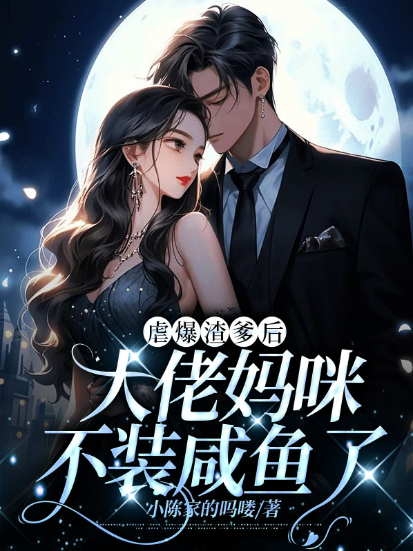 虐渣大佬三岁半笔趣阁
