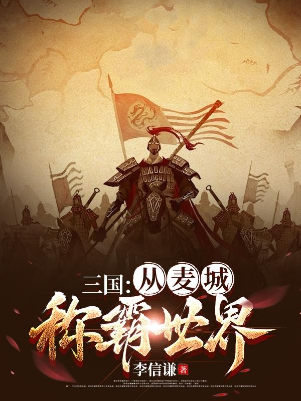 三国:从麦城称霸世界小说