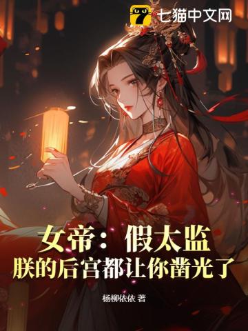 女子假扮太监的小说