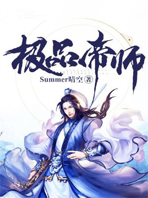 极品帝师 小说免费阅读
