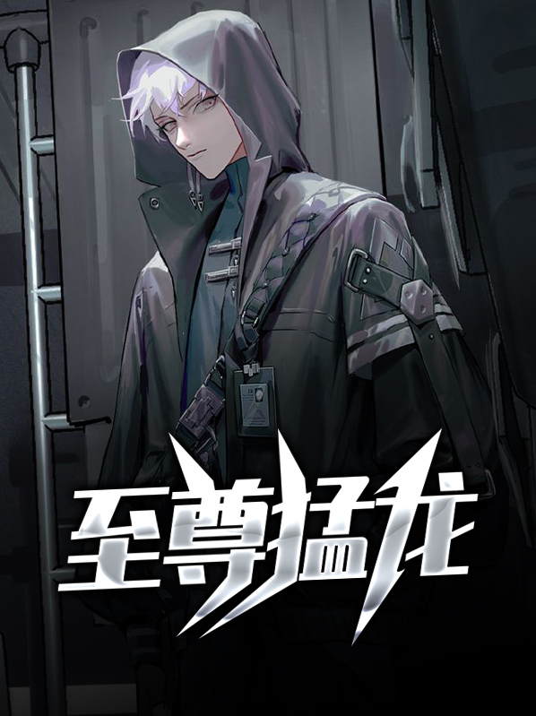 至尊猛龙任华
