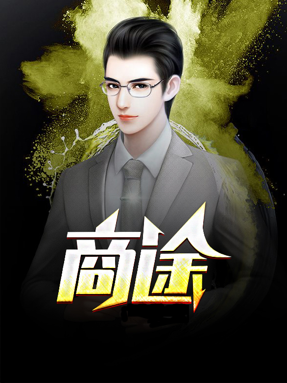 寒门商途