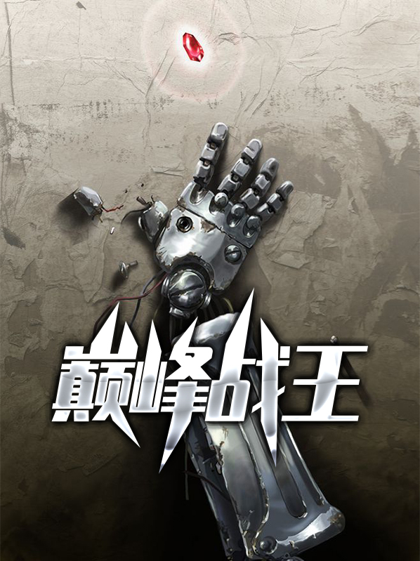 巅峰战王的剧情