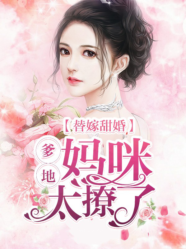 替嫁妈咪又美又飒