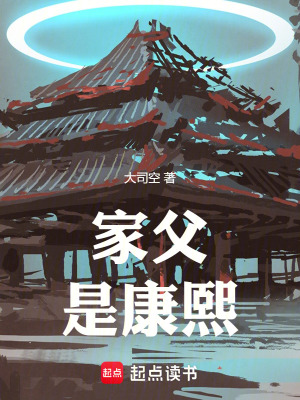 家父是康熙在线阅读免费