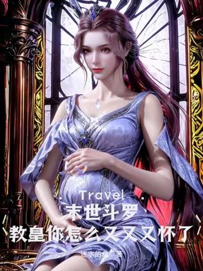 末世斗罗:教皇你怎么又又又怀了我的孩子