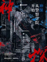 神探从警察学院开始的小说