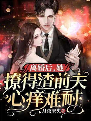 1.《离婚后,前夫他后悔了》