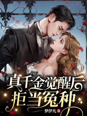 真千金不想当了