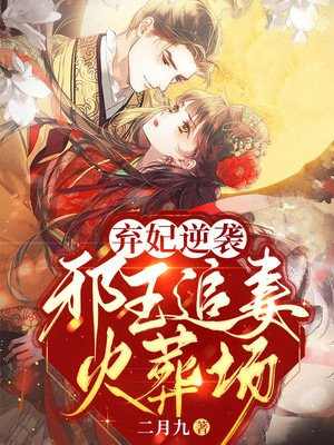 弃妃逆袭邪王追妻火葬场漫画版免费观看