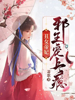 丑女帝妃邪王宠上瘾又名什么