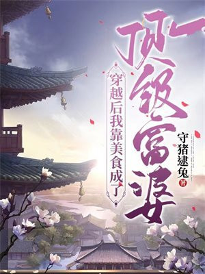 穿越后我靠美食攻略天下免费阅读
